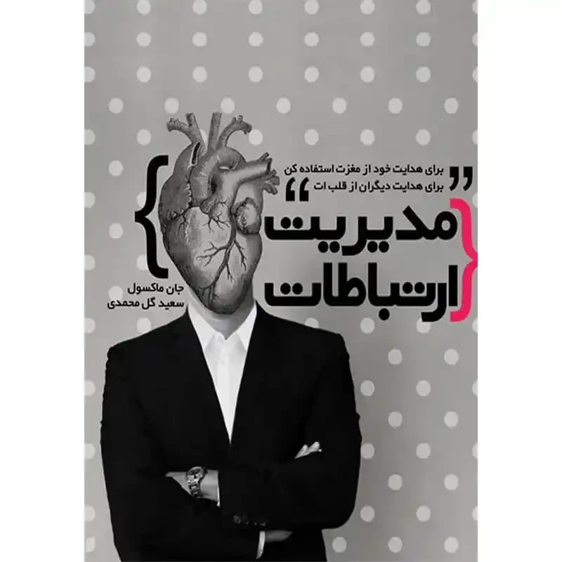 کتاب صوتی مدیریت ارتباطات|جان ماکسول